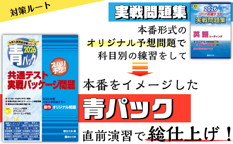 2026-共通テスト実戦パッケージ問題 青パック (駿台大学入試完全対策