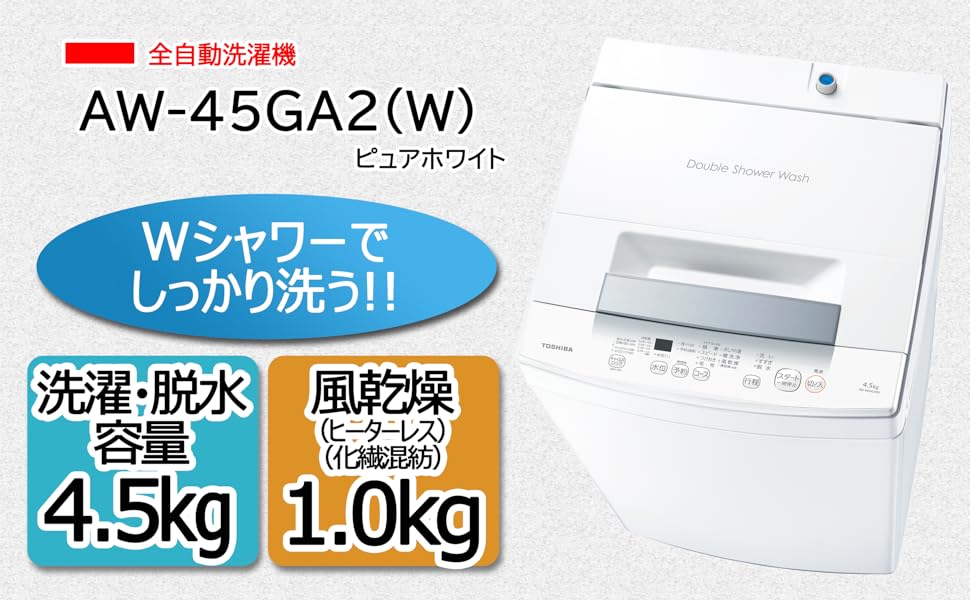Amazon | 東芝 全自動洗濯機 4.5kg AW-45GA2(W) ひとり暮らし ボディ幅