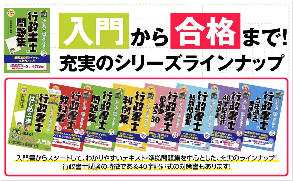 みんなが欲しかった！ 行政書士の問題集 2024年度 [厳選問題300問で