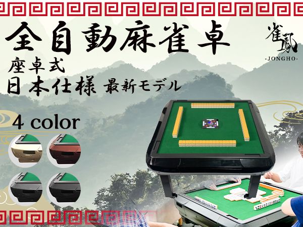 Amazon | 【遊心を極める一卓。座卓版】 ONE STEP 全自動麻雀卓 麻雀卓