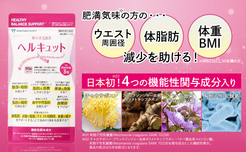 Amazon | ヘルキュット（90粒：30日分）【機能性表示食品】旧