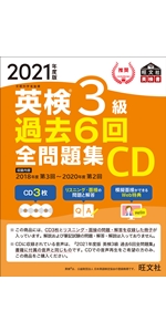 2021年度版 英検1級 過去6回全問題集CD (旺文社英検書) | 旺文社 |本