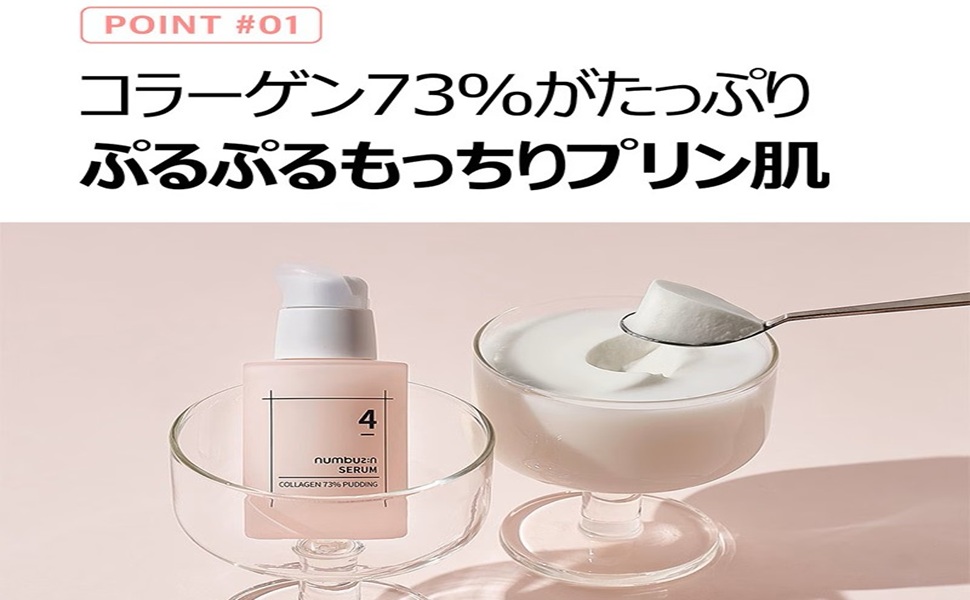 Amazon | ナンバーズイン(numbuzin) 4番 ぷるんとコラーゲン73%セラム