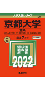 京都大学(文系) (2022年版大学入試シリーズ) | 教学社編集部 |本