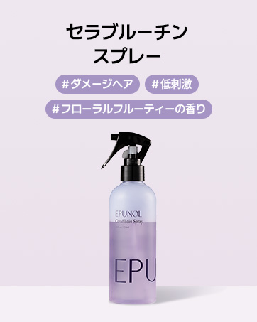 Amazon.co.jp: EPUNOL公式(エピュノール) セラブルーチンスプレー