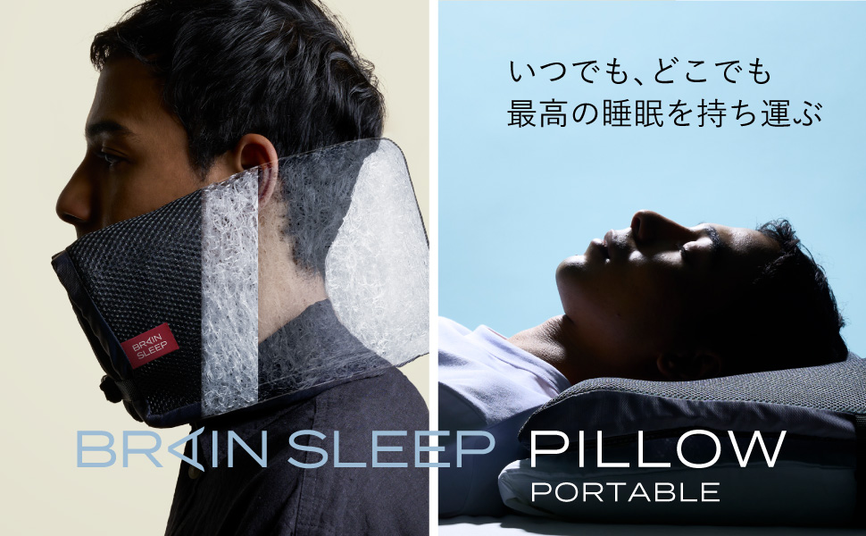 Amazon｜[BRAIN SLEEP] ブレインスリープ ピロー ポータブル｜携帯枕