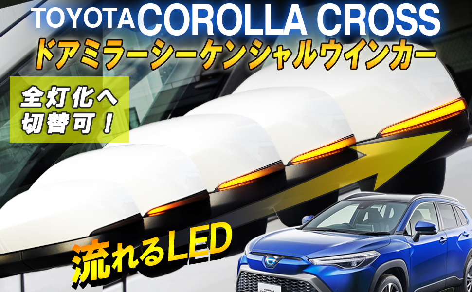 Amazon | カローラクロス 対応 ドアミラーシーケンシャル LED 流れる