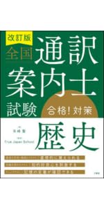 改訂版 全国通訳案内士試験「歴史」合格!対策 | 矢崎 聖, True Japan