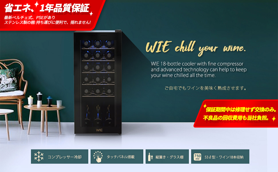 Amazon.co.jp: WIE ワインセラー 18本収納 省エネ エコ 振動抑制 恒温