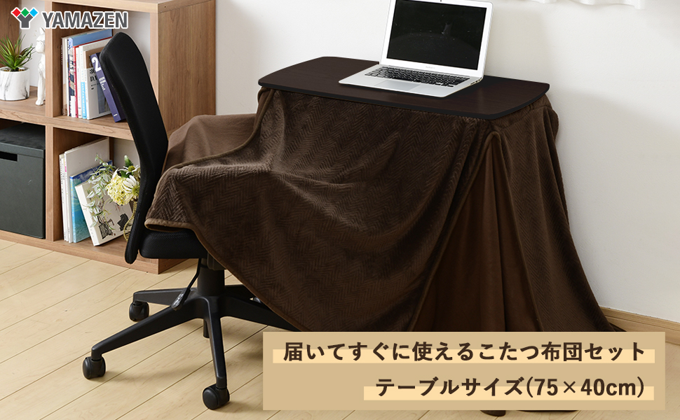 Amazon | [山善] こたつ テーブル 専用布団セット 幅75×奥行40×高さ55