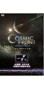 Amazon.co.jp: NHK-DVD「コズミック フロント」人類の夢を紡いだ宇宙船