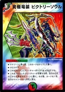 Amazon.co.jp: デュエルマスターズ 究極竜装 ビクトリーソウル