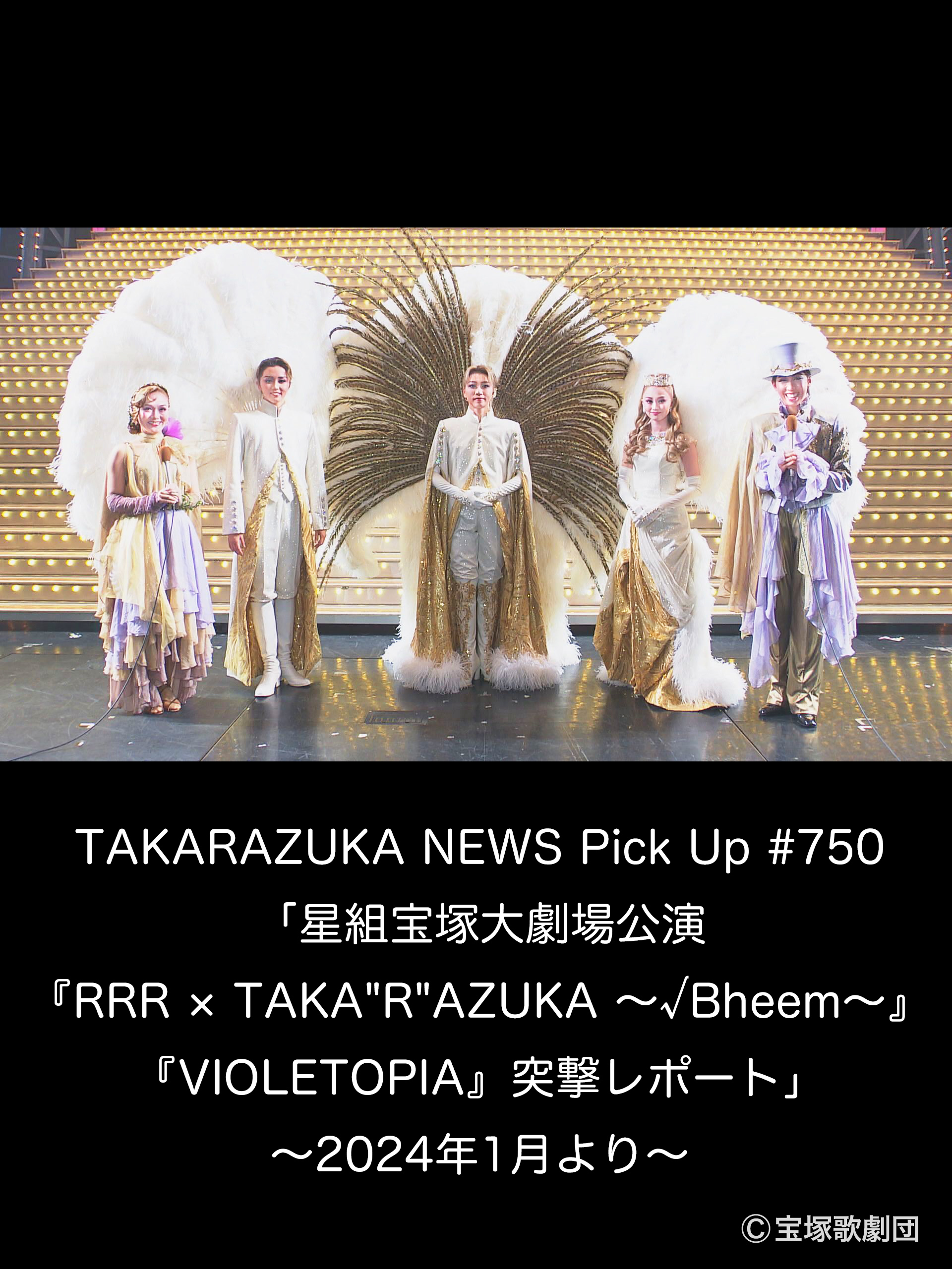 Amazon.co.jp: TAKARAZUKA NEWS Pick Up #750「星組宝塚大劇場公演