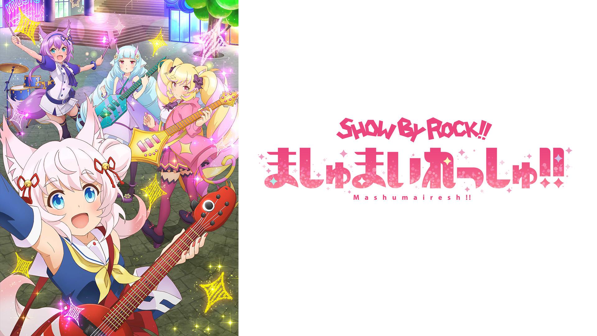 Amazon.co.jp: SHOW BY ROCK!!ましゅまいれっしゅ!!を観る | Prime Video
