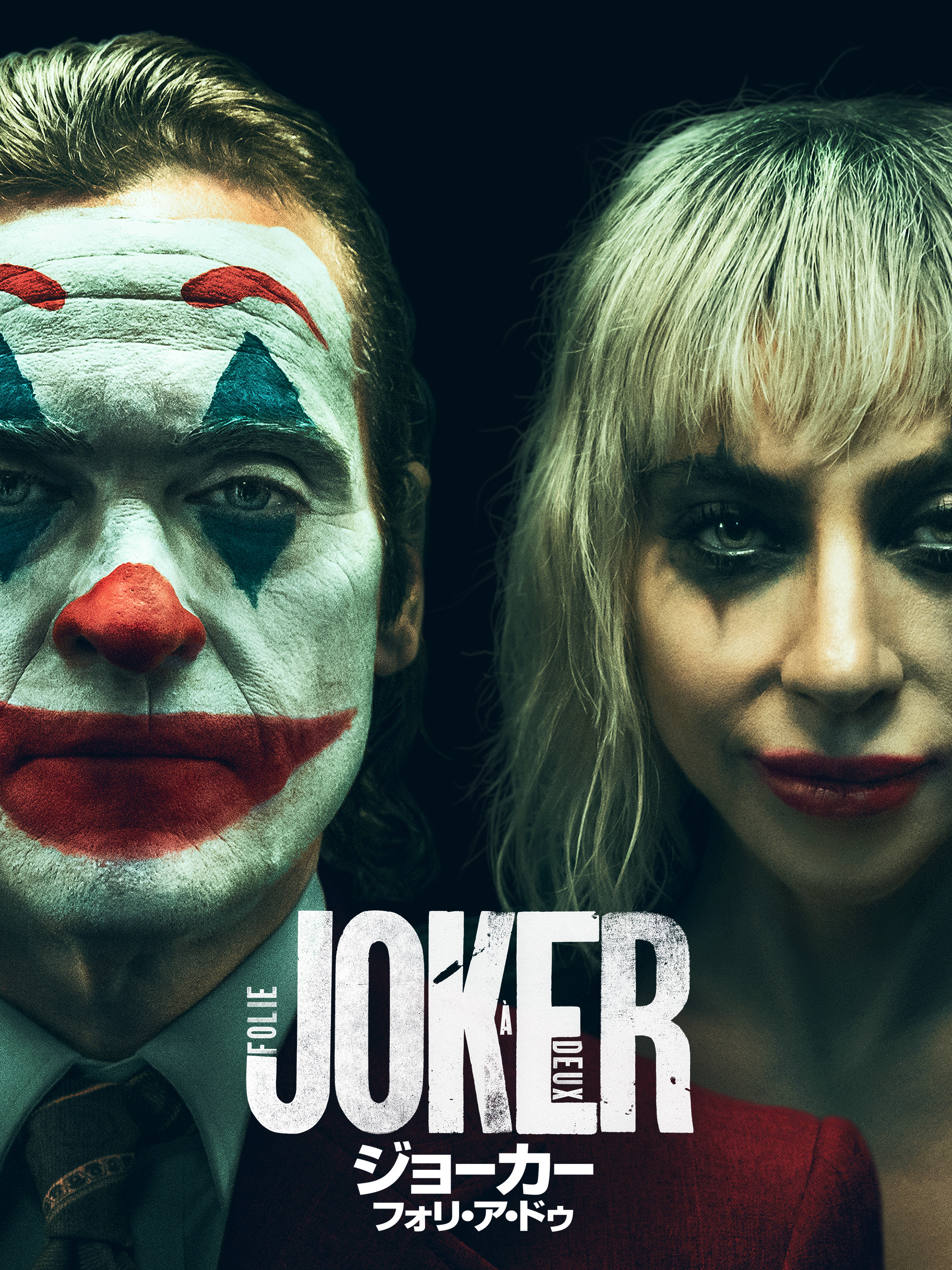 Amazon.co.jp: ジョーカー：フォリ・ア・ドゥを観る | Prime Video