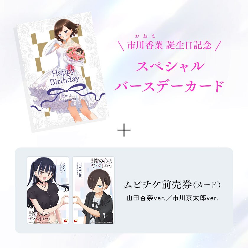 TICKET｜劇場版「僕の心のヤバイやつ」公式サイト