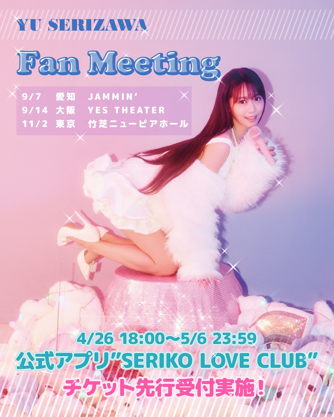 INFO[Yu Serizawa FAN MEETING 2025の開催が東名阪の3会場で決定