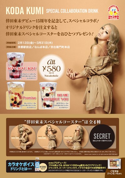 倖田來未×ジャンカラ」デビュー15周年スペシャルコラボ企画開催決定