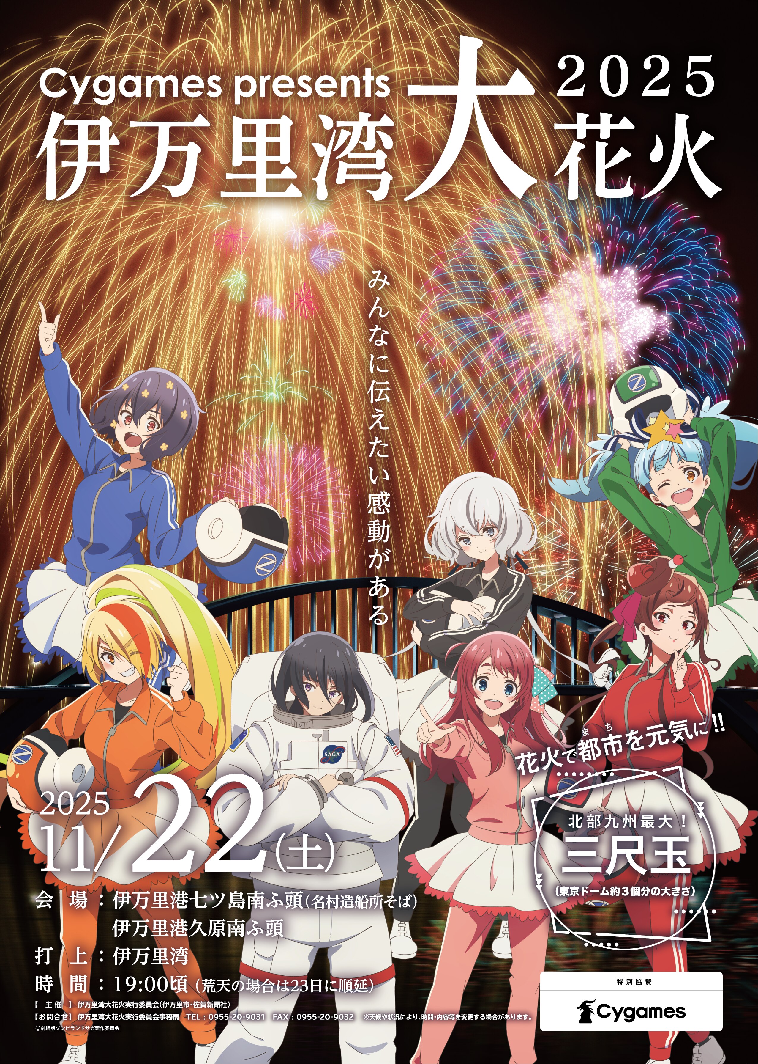 Cygames presents 伊万里湾大花火2025」×劇場版「ゾンビランドサガ
