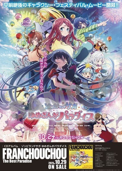 劇場版『ゾンビランドサガ ゆめぎんがパラダイス』公開記念！ 半券