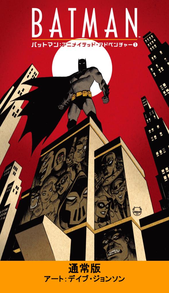 日本語版アメコミ】バットマン：アニメイテッド・アドベンチャー 1