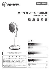 説明書 アイリスオーヤ STF-DCV18T 扇風機