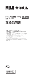説明書 無印良品 MJ-DW1 洗濯機