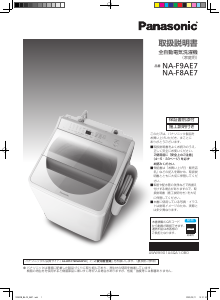 説明書 パナソニック NA-FA80H2 洗濯機