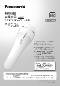 説明書 パナソニック ES-CWP97 光脱毛器の