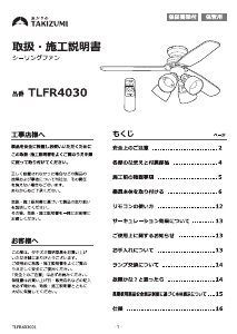 説明書 タキズミ TLFR4030 天井ファン