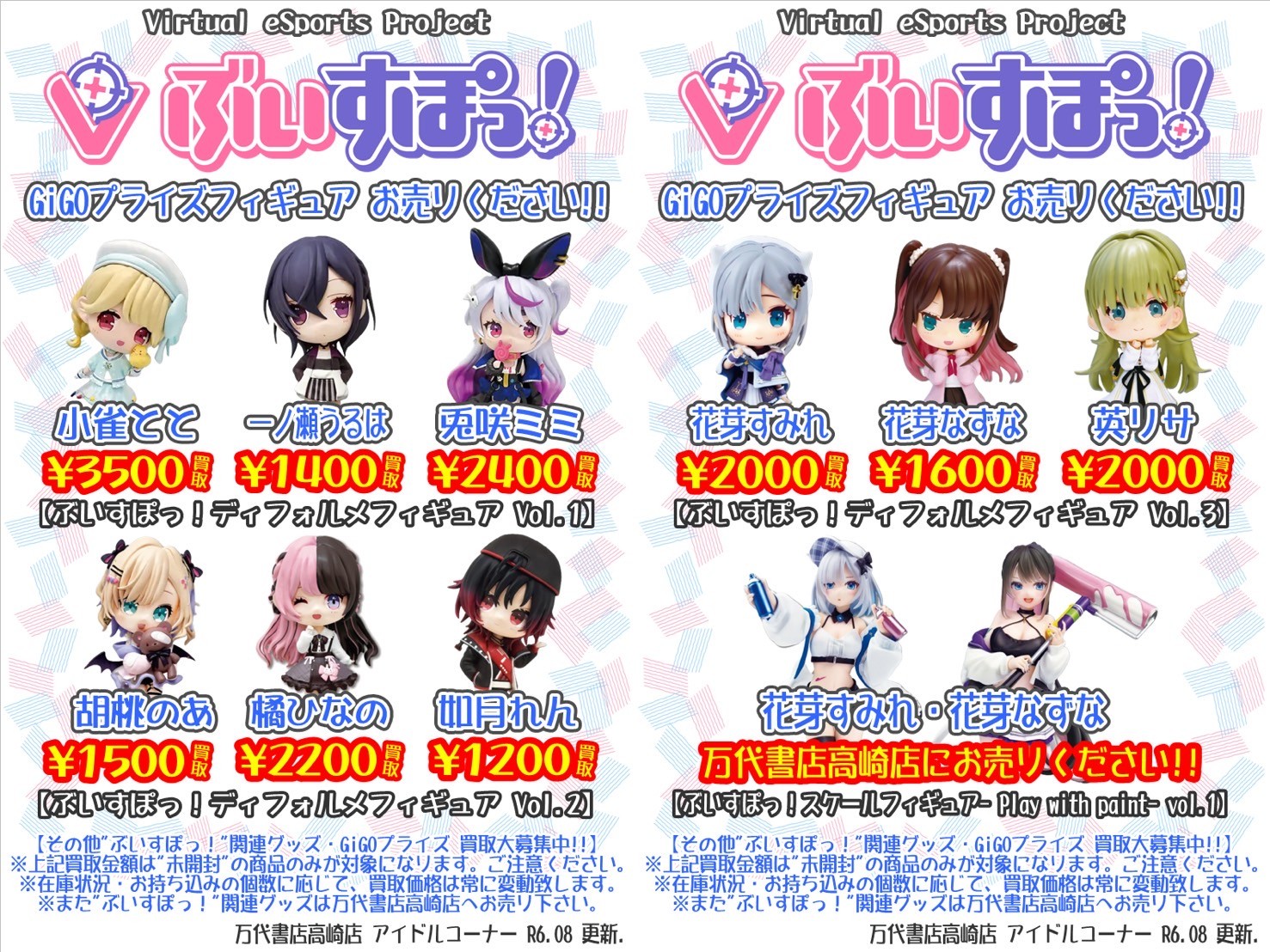 アイドル】ぶいすぽっ！新作プライズ・CR 一番くじ お売りいただきまし