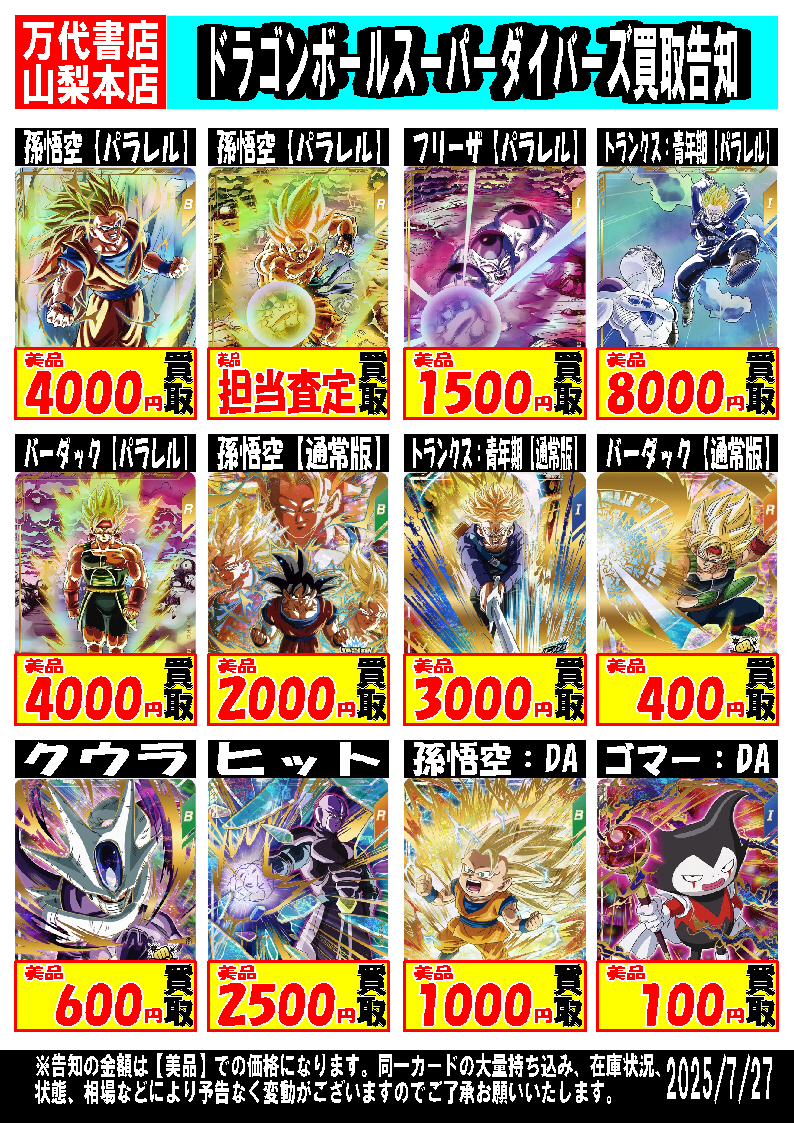 □ドラゴンボールスーパーダイバーズ強化買取中！！□ | 万代書店 山梨本店