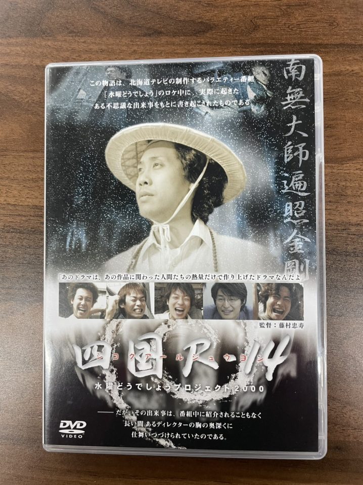 水曜どうでしょうが生んだ名作 水曜どうでしょうプロジェクト2000