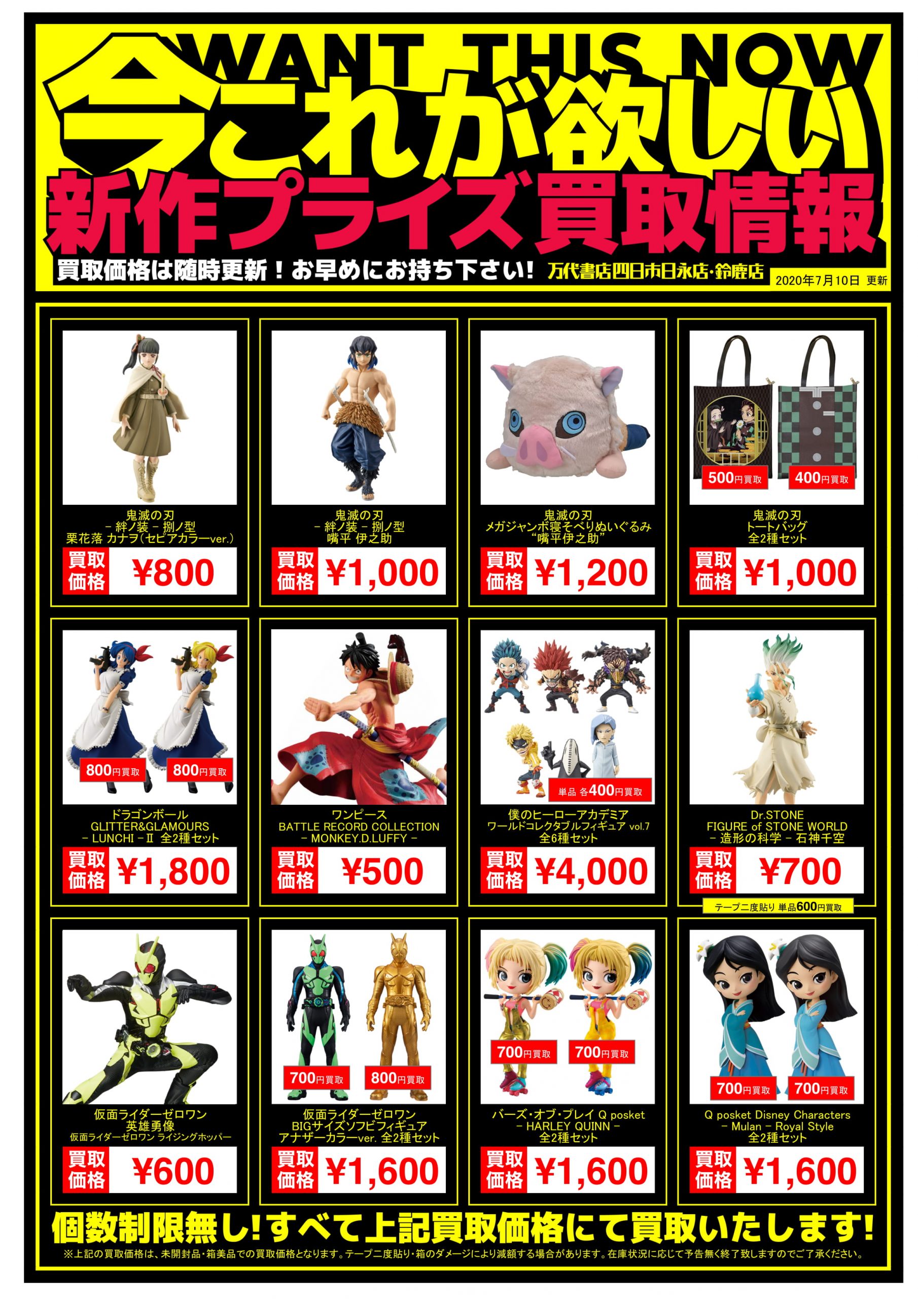 四日市日永店】◇◇[おもちゃ]新作プライズフィギュア買取告知 更新