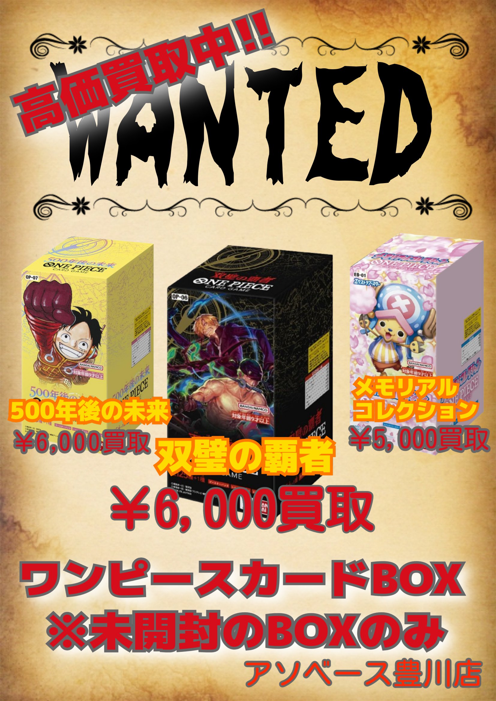 ワンピースカードゲーム未開封ボックス買取価格変更のお知らせ