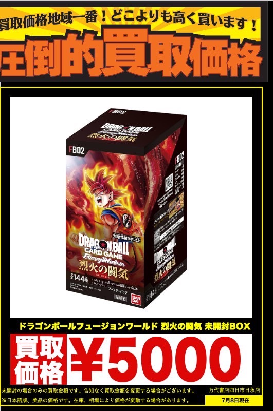 四日市日永店】ドラゴンボールフュージョンワールドBOX買取告知 | 万代