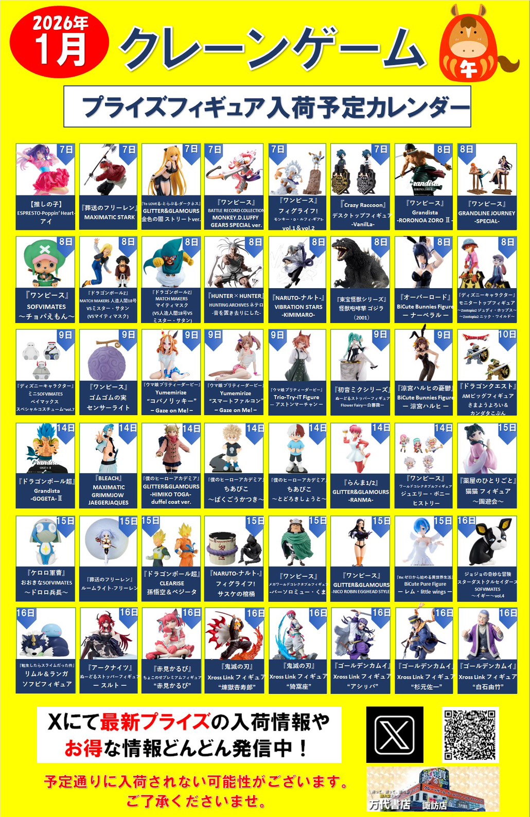 ⭐️2026年1月プライズフィギュア入荷予定カレンダー⭐️ - 万代書店