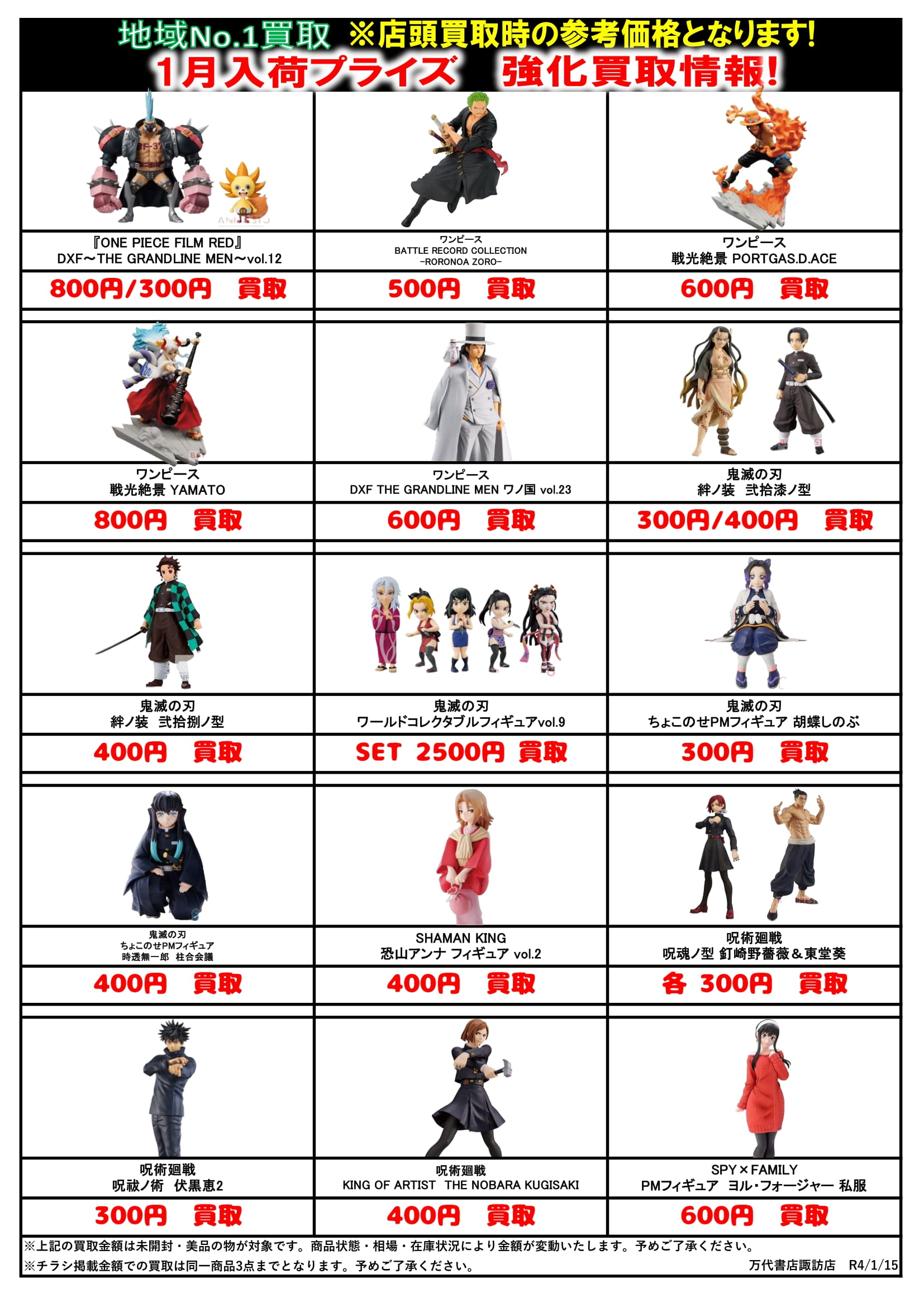 【1月】プライズフィギュア買取チラシ - 万代書店 諏訪店