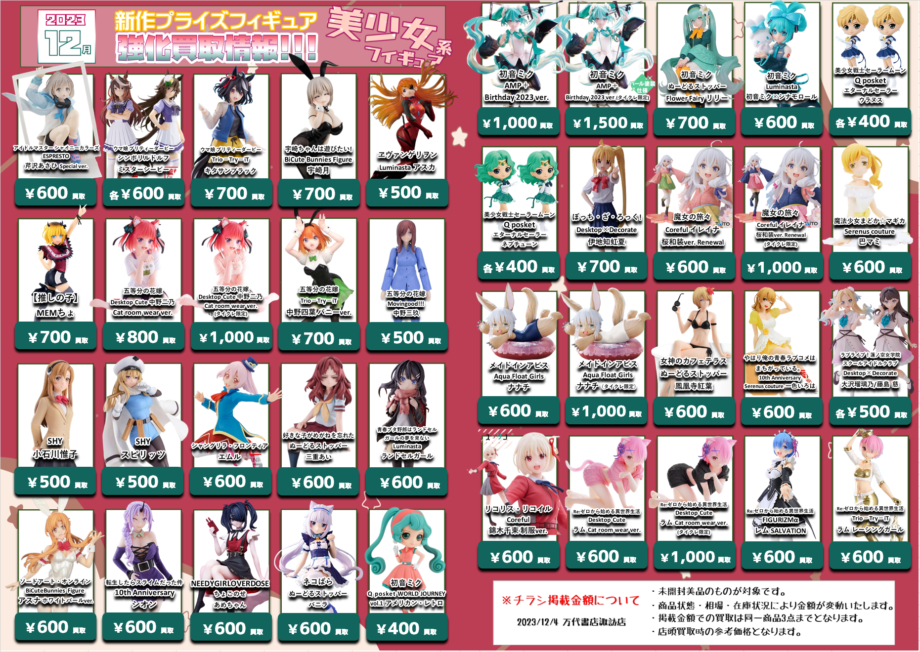 ☆【更新】12月新作プライズフィギュア買取情報☆ - 万代書店 諏訪店