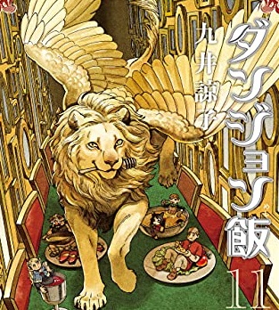 ダンジョン飯」翼獅子（よくじし）～その正体は悪魔？ 狂乱の魔術師と