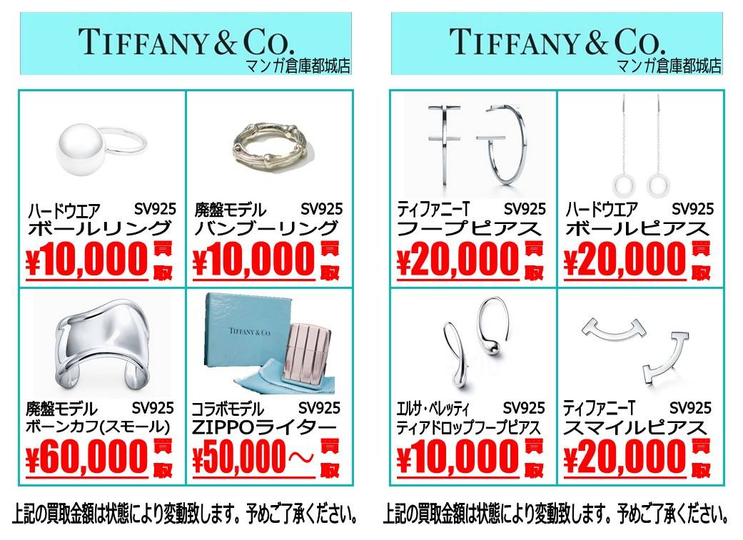【マンガ倉庫都城店】TIFFANY&Co. 強化買取告知です！ | マンガ倉庫