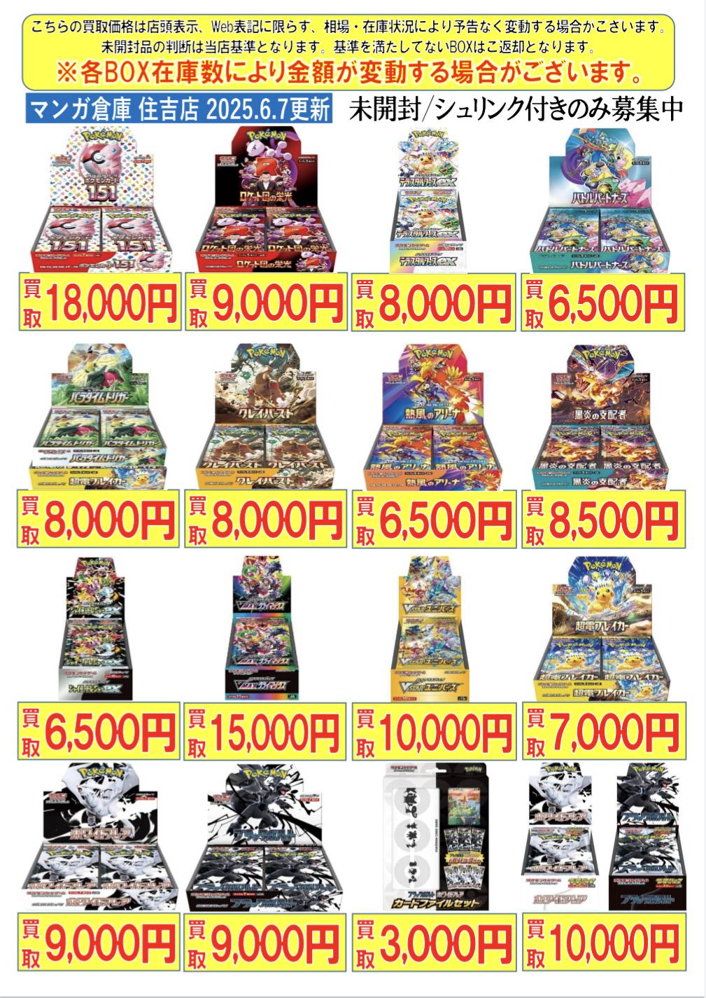 住吉買取店】ポケモンカード BOX買取金額が新しくなりました