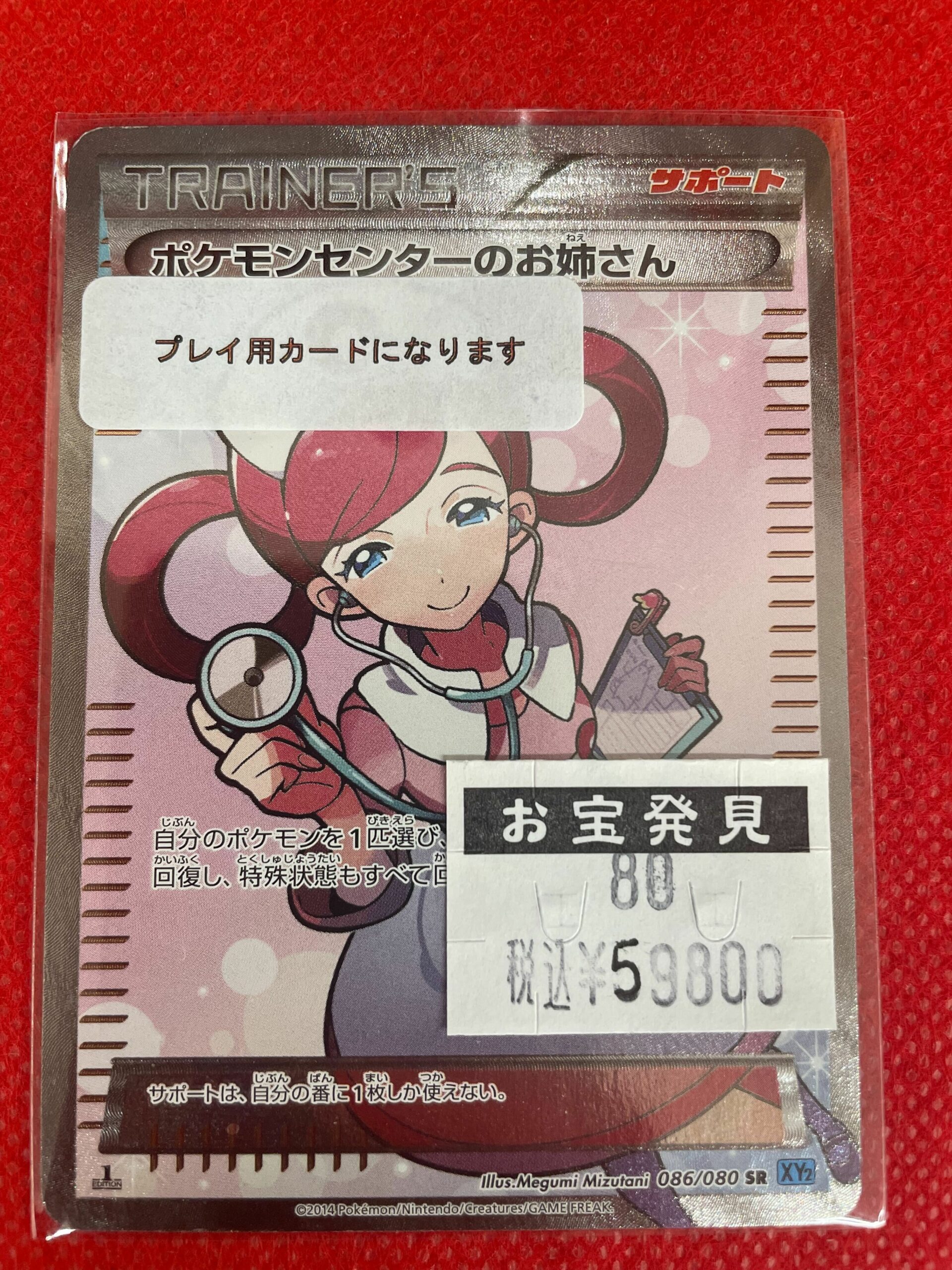 ポケモンカード『ポケモンセンターのお姉さん SR 086/080 XY2』入荷