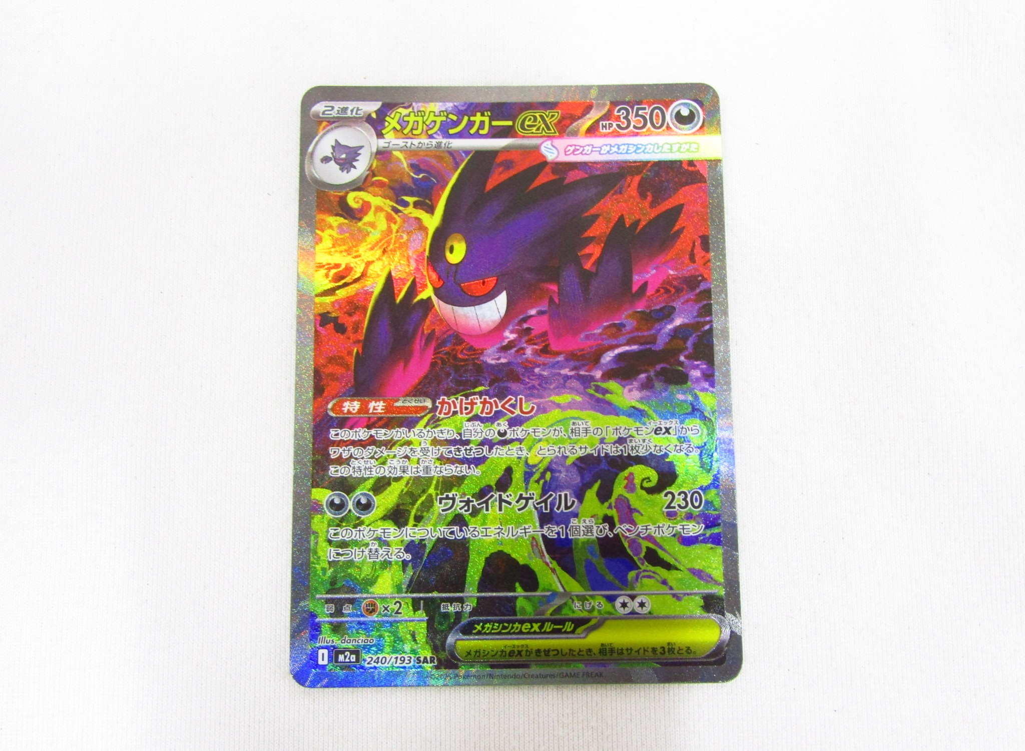 メガゲンガーex SAR 傷なし、スリーブに入ってます ポケモンカード
