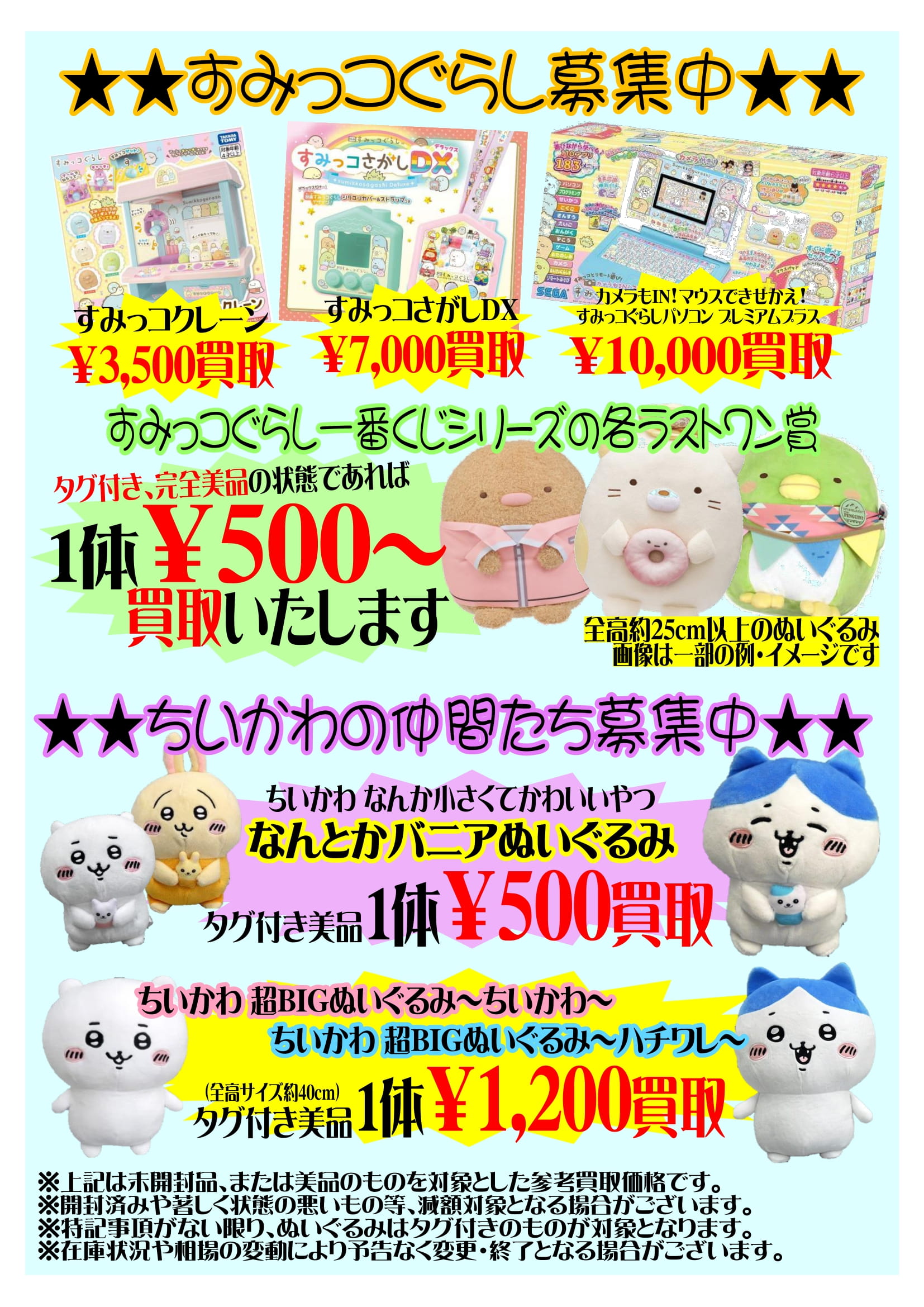おもちゃコーナー『すみっコぐらし』や『ちいかわ』買取募集中です
