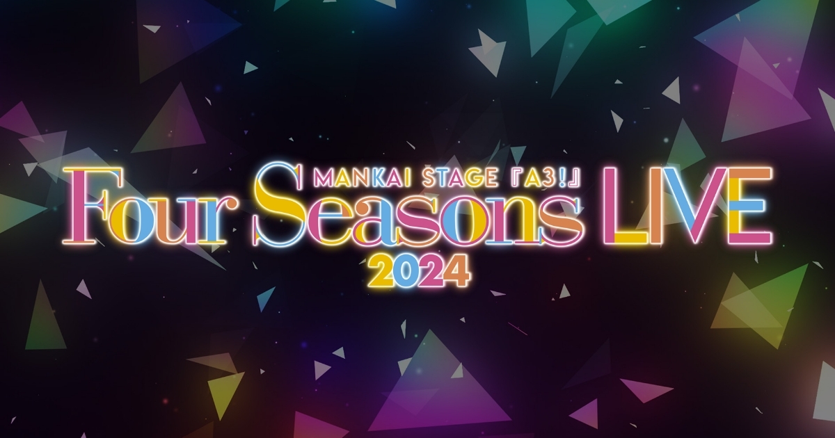 MANKAI STAGE『A3!』～Four Seasons LIVE 2024～ 公式サイト