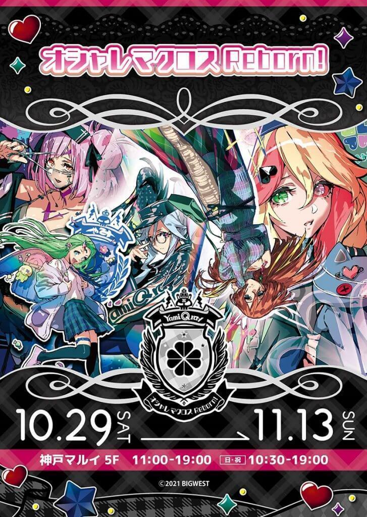 マクロスΔ】「オシャレマクロス Reborn!」が10月29日（土）より神戸