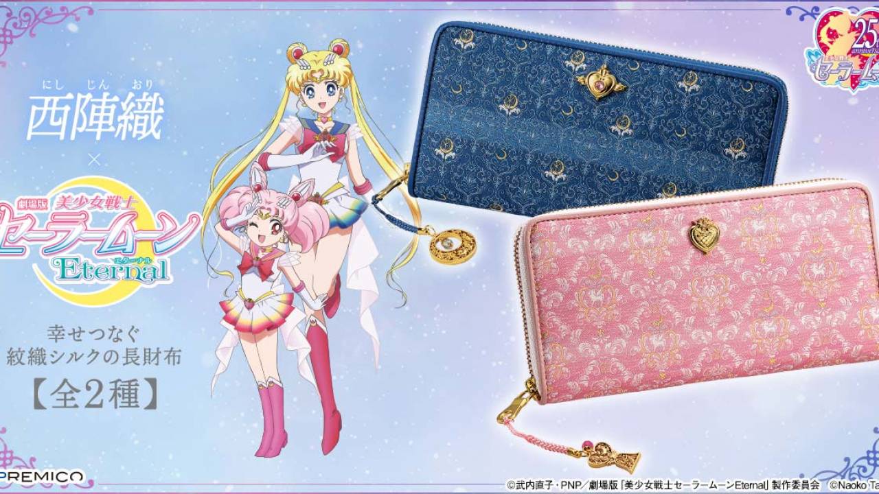 美少女戦士セーラームーンと伝統工芸「西陣織」のコラボ長財布が発売