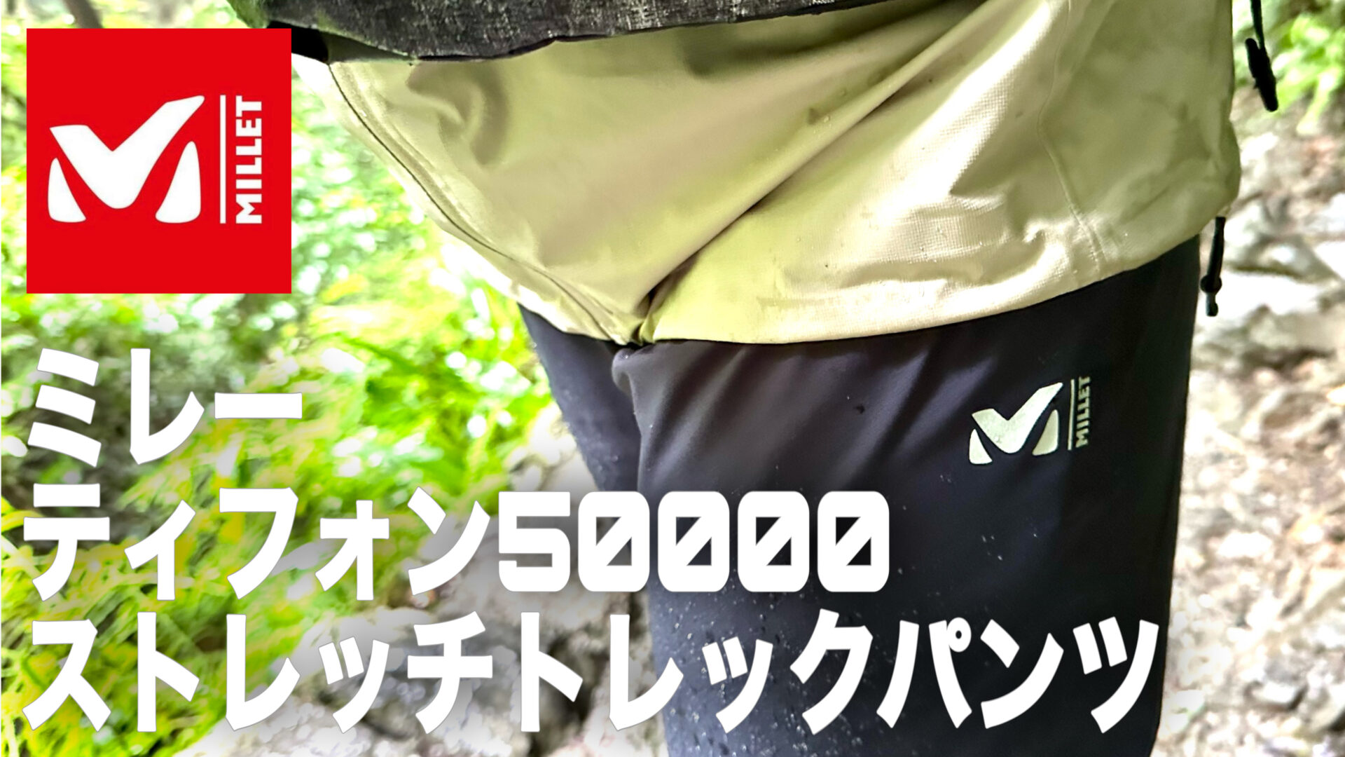 ミレー】ティフォン50000ストレッチトレックパンツをレビュー！長所と