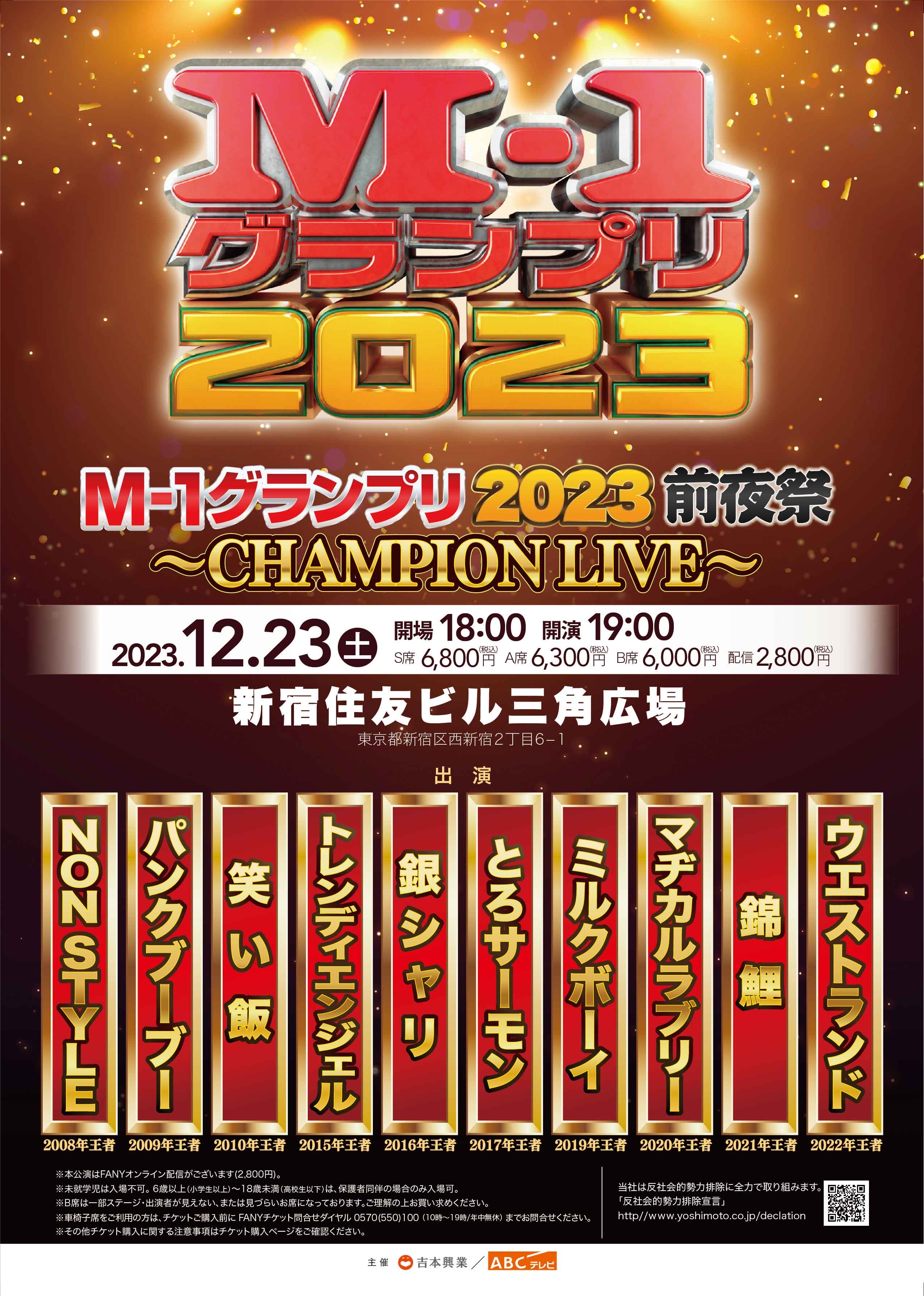 ノンスタ、マヂラブらM-1歴代王者たちが集結!『M-1グランプリ2023